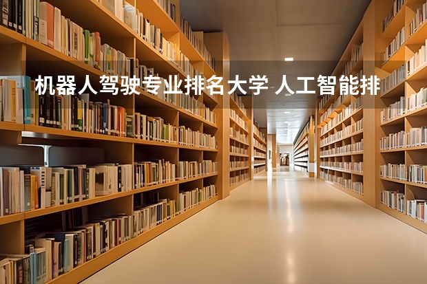 机器人驾驶专业排名大学 人工智能排名前十有哪些大学