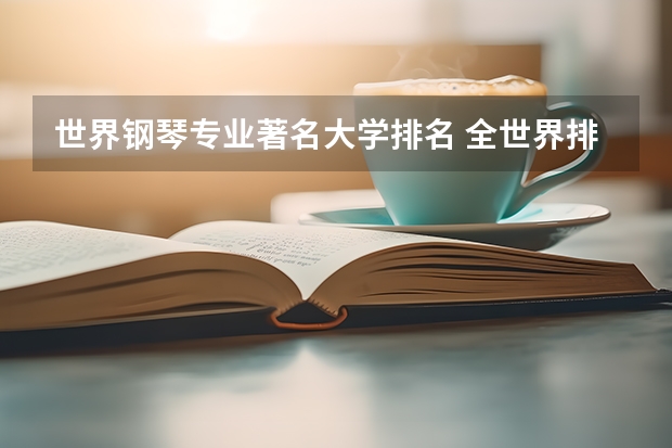 世界钢琴专业著名大学排名 全世界排名前十的音乐学院是哪些啊？