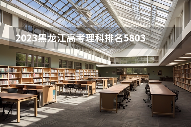 2023黑龙江高考理科排名58032的考生报什么大学 历年录取分数线一览