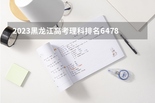 2023黑龙江高考理科排名64784的考生报什么大学 历年录取分数线一览