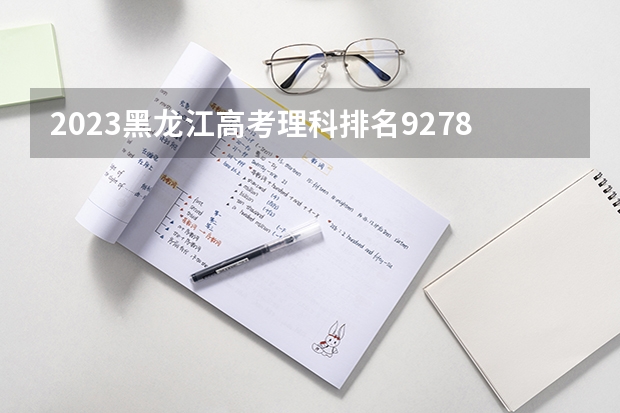 2023黑龙江高考理科排名92787的考生报什么大学 历年录取分数线一览
