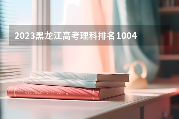 2023黑龙江高考理科排名100474的考生报什么大学 历年录取分数线一览