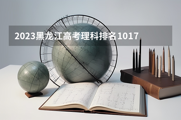 2023黑龙江高考理科排名101778的考生报什么大学 历年录取分数线一览