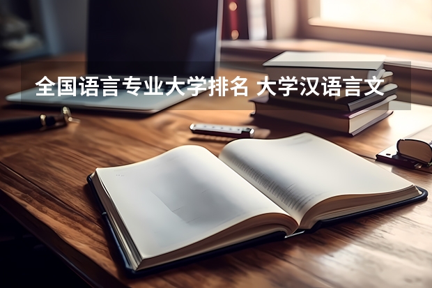 全国语言专业大学排名 大学汉语言文学专业排名