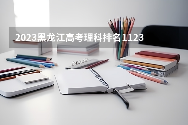 2023黑龙江高考理科排名112351的考生报什么大学 历年录取分数线一览