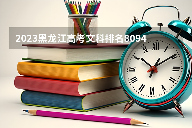 2023黑龙江高考文科排名8094的考生报什么大学 历年录取分数线一览