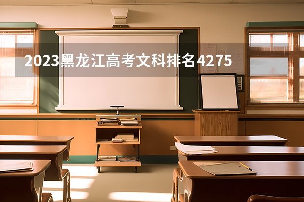2023黑龙江高考文科排名42759的考生报什么大学 历年录取分数线一览