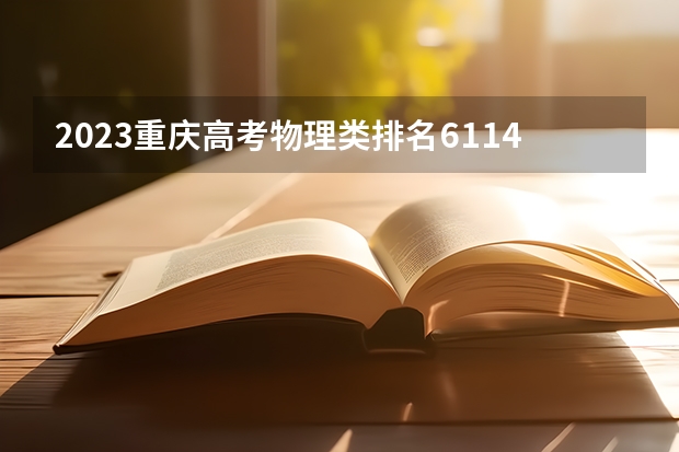 2023重庆高考物理类排名61147的考生报什么大学 历年录取分数线一览