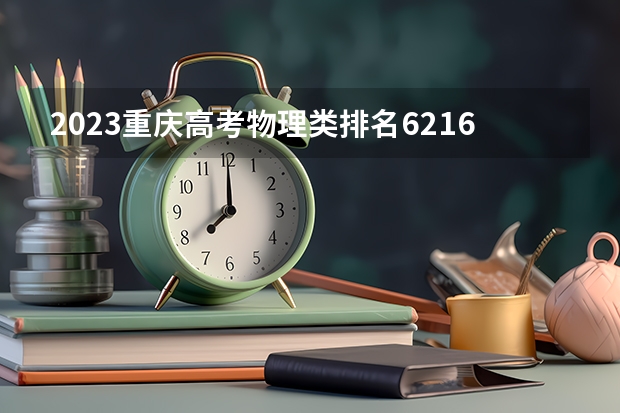 2023重庆高考物理类排名62167的考生报什么大学 历年录取分数线一览