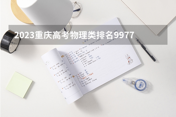 2023重庆高考物理类排名99772的考生报什么大学 历年录取分数线一览