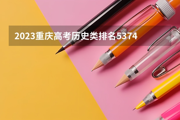 2023重庆高考历史类排名53747的考生报什么大学 历年录取分数线一览