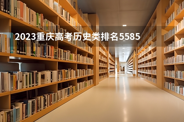 2023重庆高考历史类排名55853的考生报什么大学 历年录取分数线一览