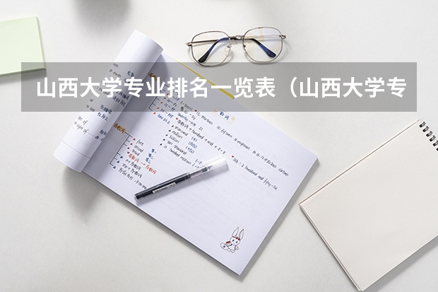 山西大学专业排名一览表（山西大学专业排名）