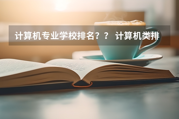 计算机专业学校排名？？ 计算机类排名大学排名 世界计算机专业大学排名