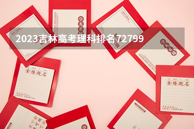 2023吉林高考理科排名72799的考生报什么大学 历年录取分数线一览