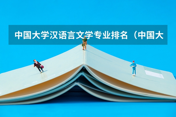 中国大学汉语言文学专业排名（中国大学专业排名）