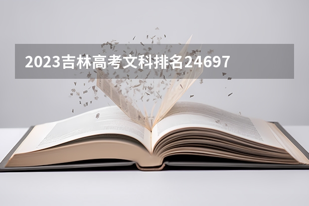 2023吉林高考文科排名24697的考生报什么大学 历年录取分数线一览