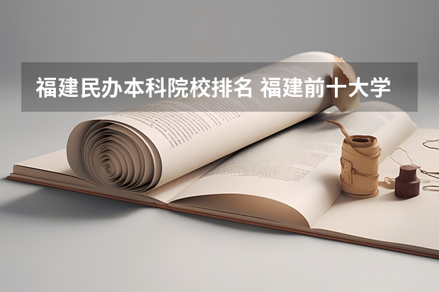 福建民办本科院校排名 福建前十大学排名 福建省高校排名一览表